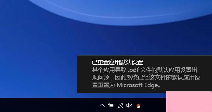 Win10提示已重置应用默认设置怎么办？