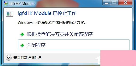 Win7系统开机提示igfxhk module已停止工作如何解决？