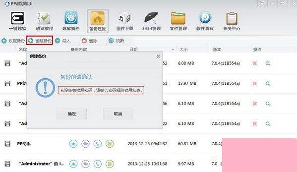 pp越狱助手怎么备份 pp越狱助手备份教程