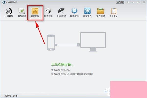 pp越狱助手怎么备份 pp越狱助手备份教程