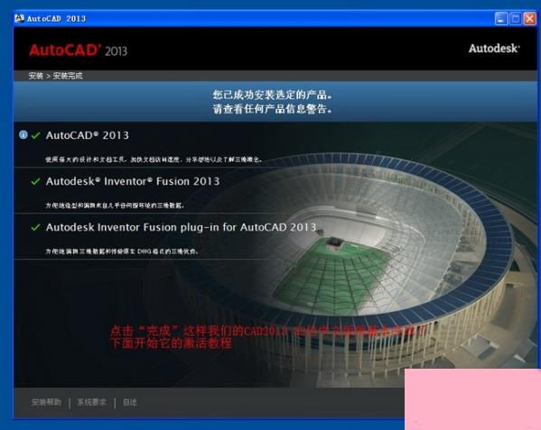 AutoCAD2013安装图文教程