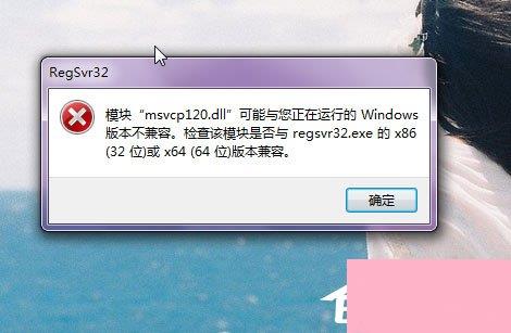 Win7系统msvcp120.dll丢失
