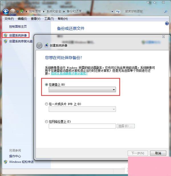 Win7系统怎样备份？备份系统的方法