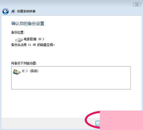 Win7系统怎样备份？备份系统的方法