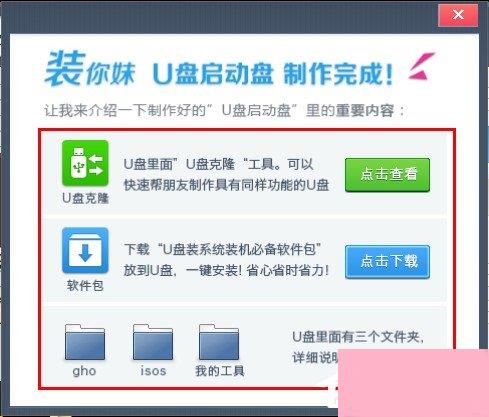 装你妹U盘装系统工具制作U盘启动盘教程