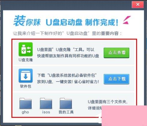 装你妹U盘装系统工具制作U盘启动盘教程