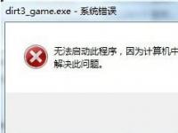 电脑系统小知识：Win7系统运行游戏时提示丢失xlive.dll文件的处理步骤