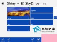 电脑系统小知识：Win8如何使用自带SkyDrive应用
