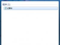 电脑系统小知识：Win7记事本在哪里