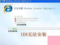 电脑系统小知识：ie8安装失败如何办无法安装ie8的处理办法
