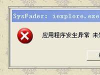 电脑系统小知识：WinXP网页提示Sysfader iexplore.exe应用程序错误的处理步骤