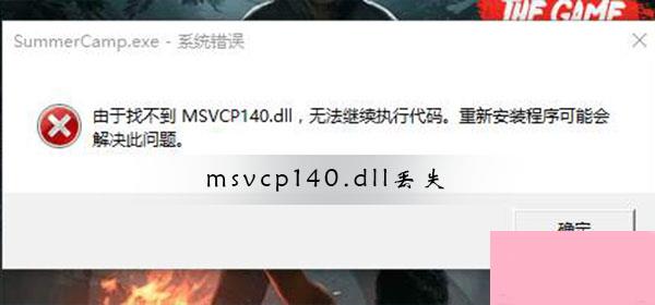 Win10系统msvcp140.dll丢失修复方法