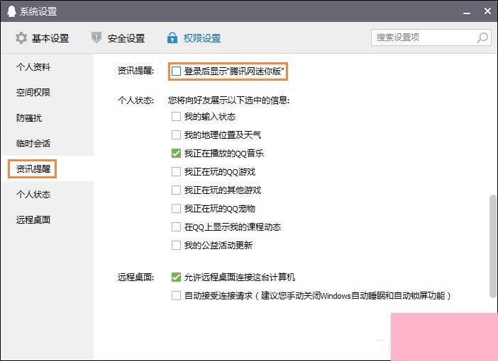 QQ新闻“迷你首页”弹窗如何关闭？怎么屏蔽腾讯新闻？