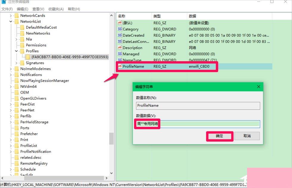 Win10修改注册表ProfileName值的方法