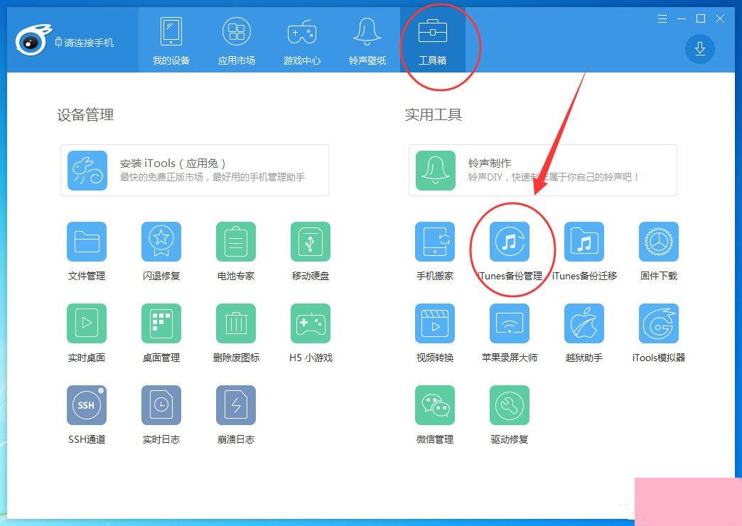 itools怎么备份iphone数据？