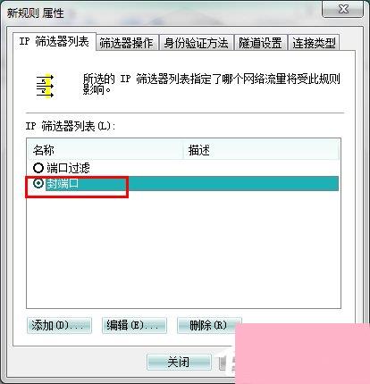 Win7系统怎么关闭危险端口？