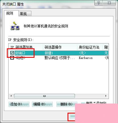 Win7系统怎么关闭危险端口？