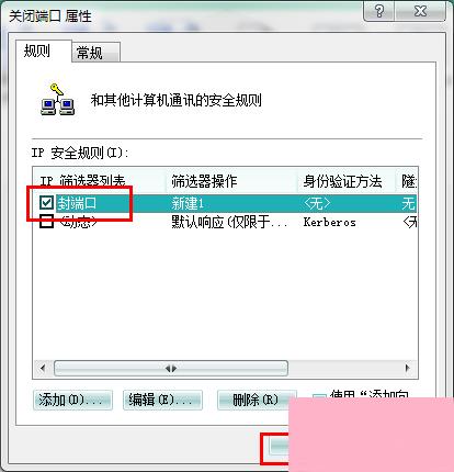 Win7系统怎么关闭危险端口？