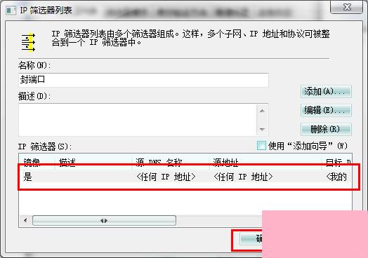 Win7系统怎么关闭危险端口？