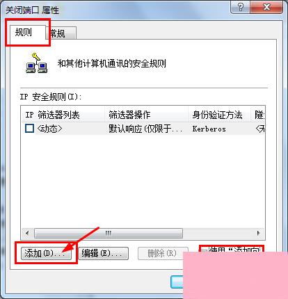 Win7系统怎么关闭危险端口？