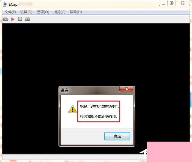 WinXP/Win7笔记本视频对话时提示“没有视频捕捉硬件”怎么办？