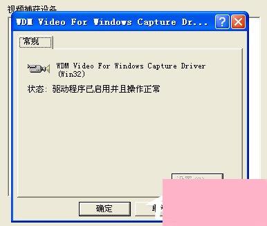 WinXP/Win7笔记本视频对话时提示“没有视频捕捉硬件”怎么办？