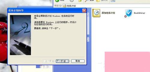 WinXP系统设置计划任务