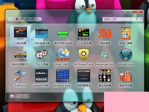 下载windows7超酷桌面小工具 让生活更加简单