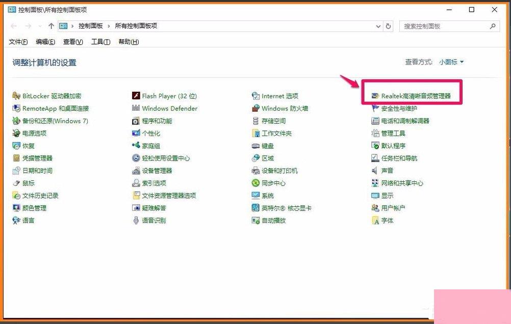 如何恢复Win10系统Realtek HD音频管理器？