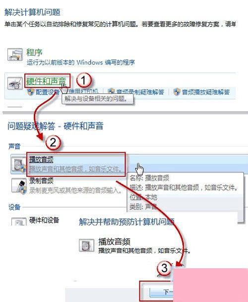 电脑音箱没声音了怎么办?win7如何利用自身功能来解决