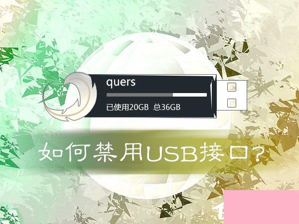 如何禁用USB接口？注册表永久禁用USB端口的方法