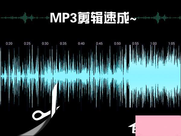 MP3截取工具如何使用？怎么剪辑MP3音乐？