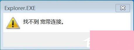 Win7系统连接网络提示找不到宽带连接如何解决？