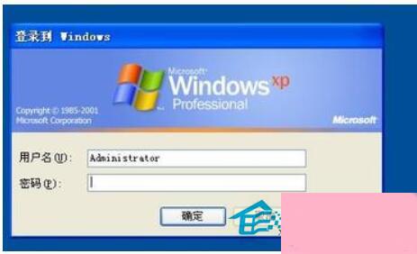 WinXP系统如何取消登陆界面