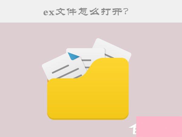 ex是什么文件？ex文件怎么打开？