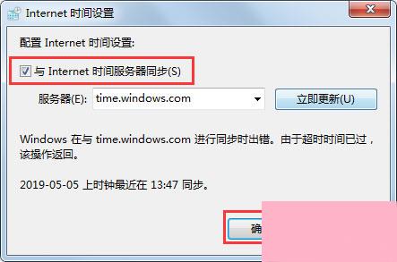 Win7电脑时间同步出错怎么办？