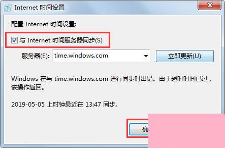 Win7电脑时间同步出错怎么办？