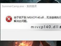 电脑系统小知识：msvcp140.dll丢失如何修复Win10系统msvcp140.dll丢失修复步骤