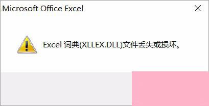 Excel词典xllex.dll文件丢失或损坏