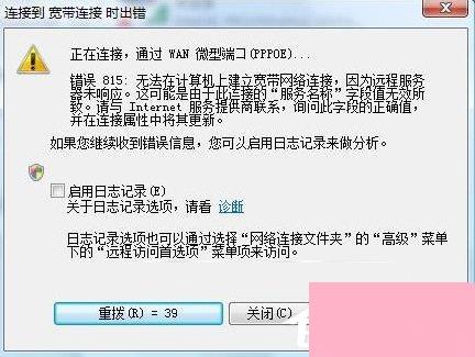 Win7系统宽带连接出错提示“错误815”怎么解决？