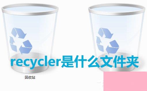 Win7系统中recycler是什么文件？是否可以删除？