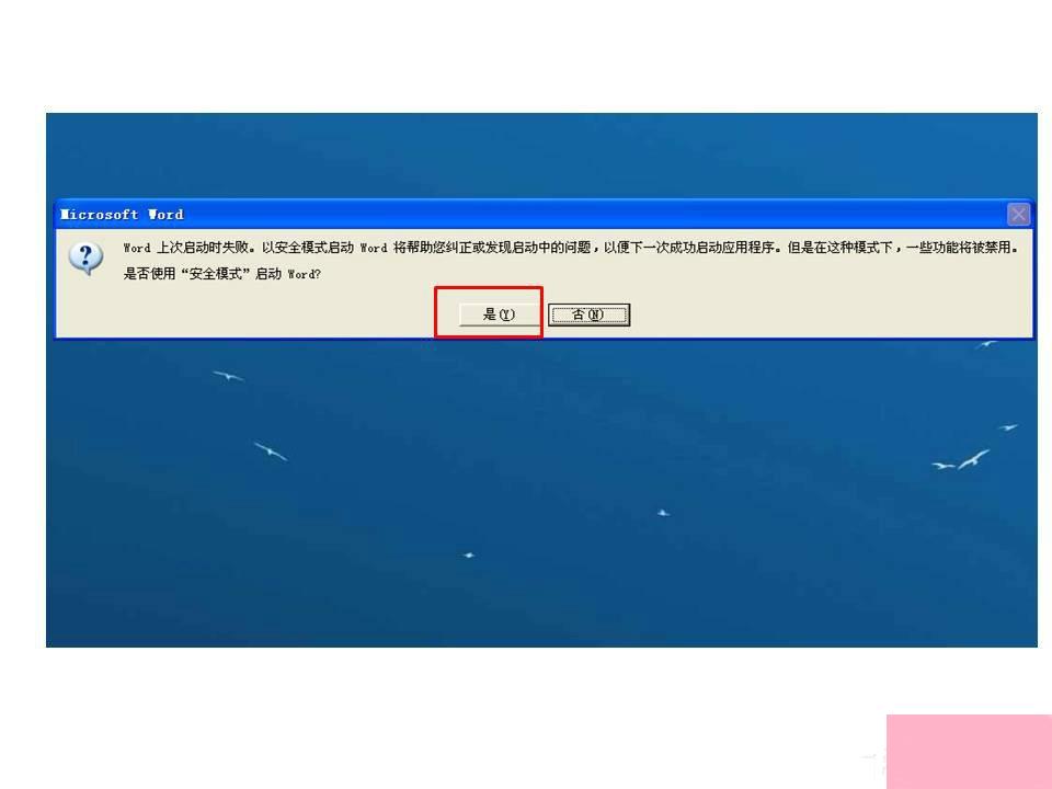 Word打开时提示Word上次启动时失败，以安全模式启动如何解决？