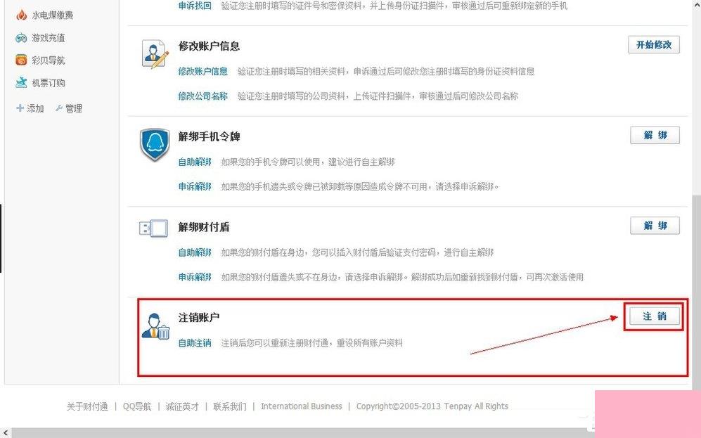 QQ财付通怎么注销账户？