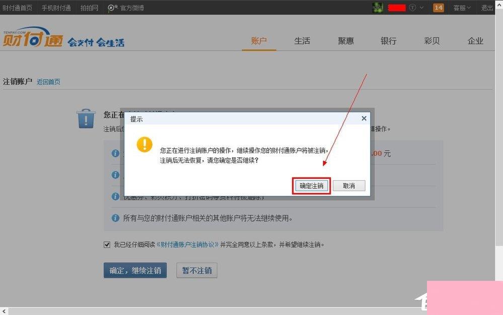 QQ财付通怎么注销账户？