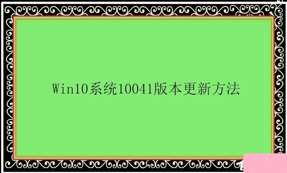 Win10系统10041版本更新方法