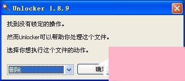 电脑删除文件时提示“无法删除文件夹 目录不是空的”怎么办？