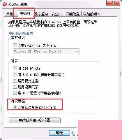 Win7设置以管理员身份运行程序