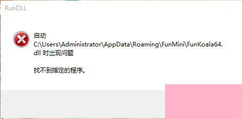 Win7系统提示Rundll出错