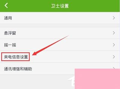 360手机卫士怎样设置来电显示归属地？360手机卫士来电显示归属地设置方法