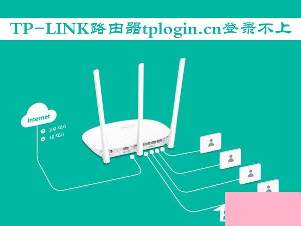 TP-LINK路由器使用tplogin.cn登录不上怎么办？